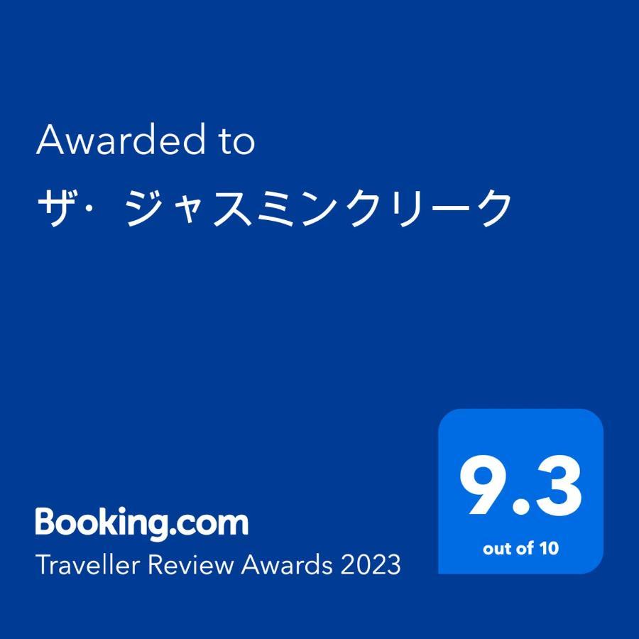 ワンコと泊まるジャスミンクリーク Hotel โทโยคะ ภายนอก รูปภาพ